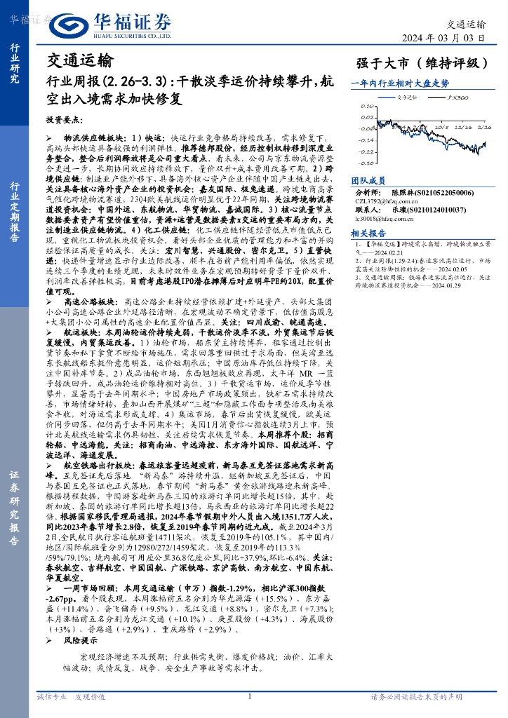 华福证券：交通运输行业周报：干散淡季运价持续攀升，航空出入境需求加快修复