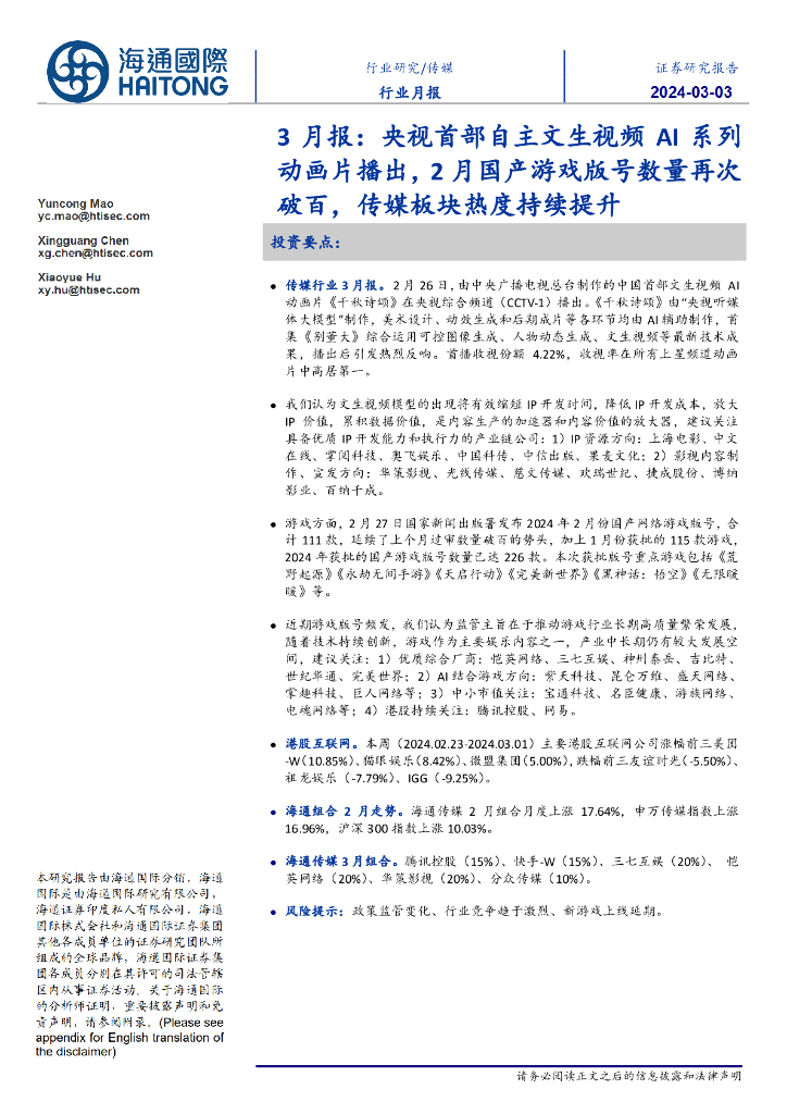 海通国际：传媒3月报：央视首部自主文生视频AI系列动画片播出，2月国产<em>游戏</em>版号数量再次破百，传媒板块热度持续提升