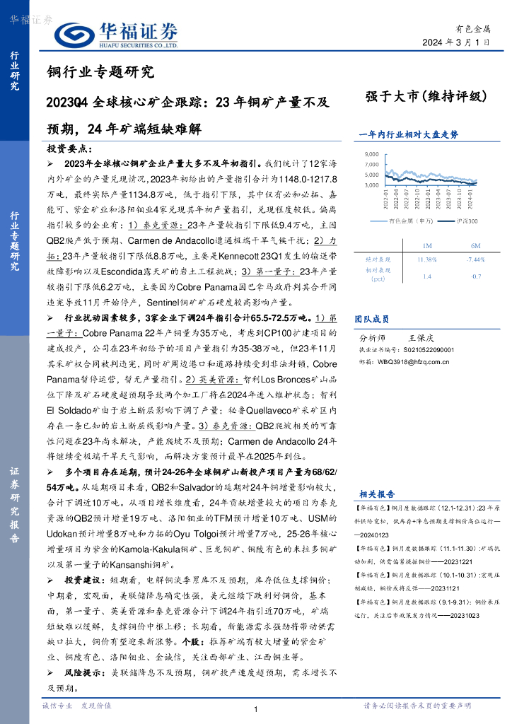 华福证券：铜行业专题研究：2023Q4全球核心矿企跟踪：23年铜矿产量不及预期，24年矿端短缺难解