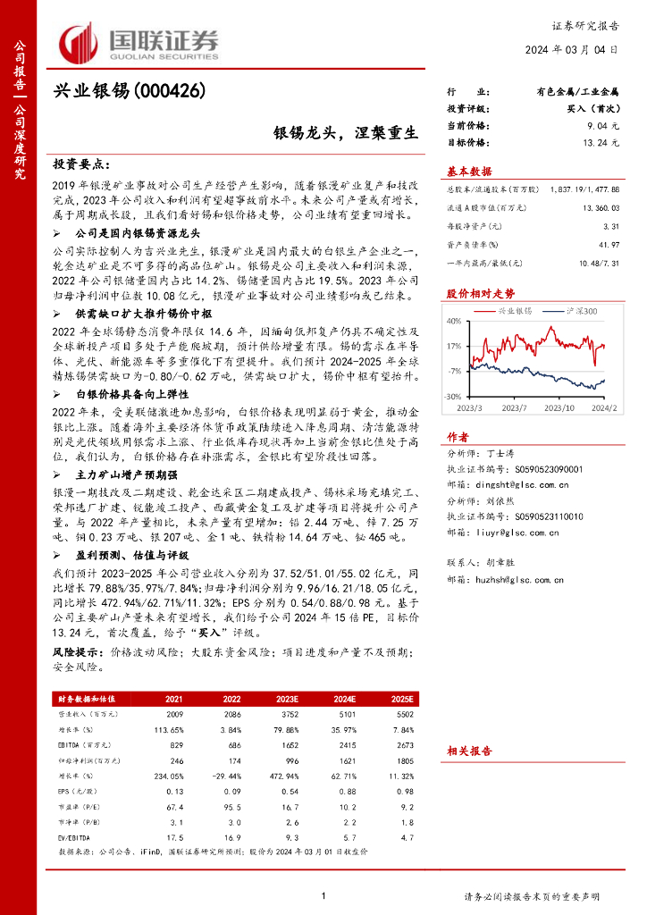 国联证券：兴业银锡（000426）-银锡龙头，涅槃重生