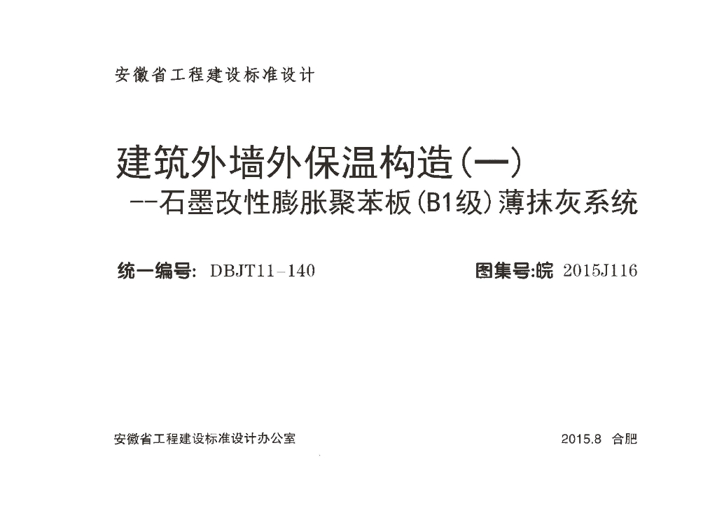 皖2015J116 建筑外墙外保温构造（一）石墨改性膨胀聚苯板（B1 级）薄抹灰系统图集