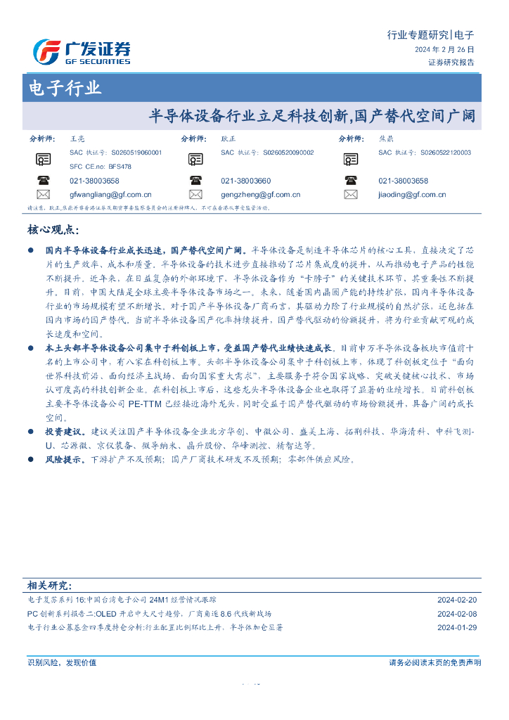 广发证券：电子行业：半导体设备行业立足科技创新，国产替代空间广阔