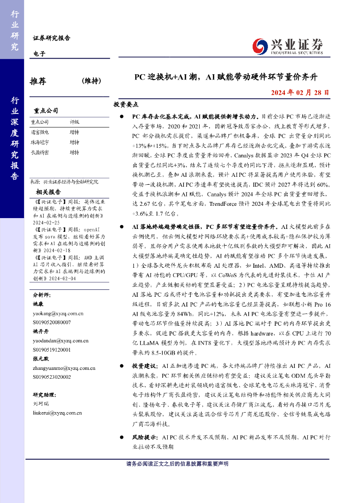 兴业证券：电子行业深度研究报告：PC迎换机AI潮，AI赋能带动硬件环节量价齐升