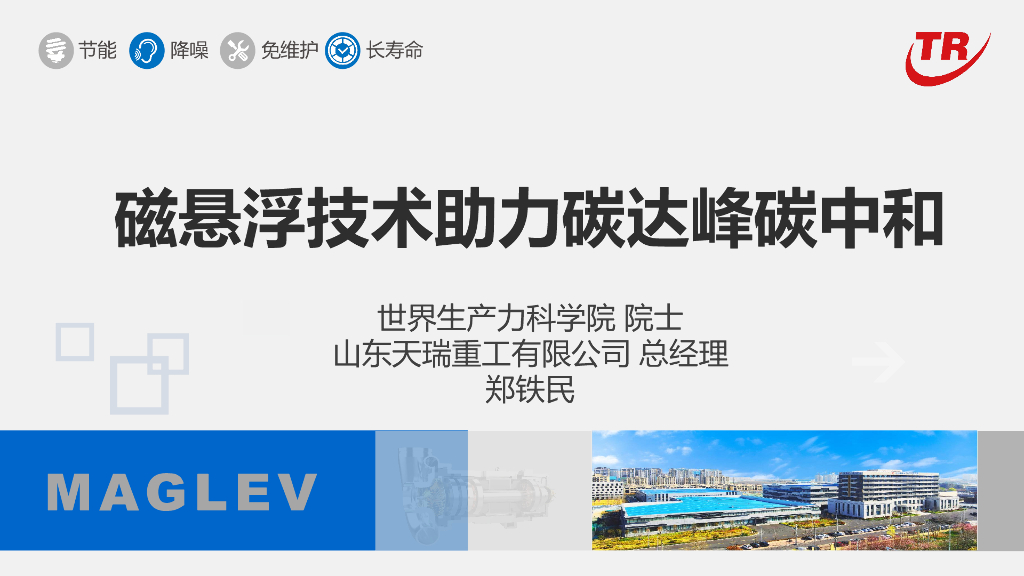 山东天瑞重工：磁悬浮技术助力碳达峰<em>碳中和</em> 海报