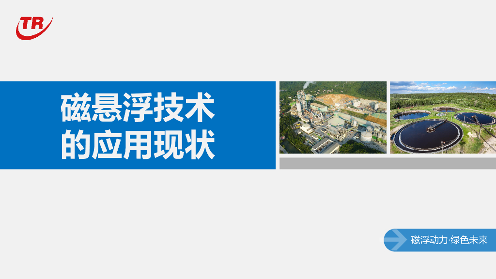 山东天瑞重工：磁悬浮技术助力碳达峰碳中和_第9页