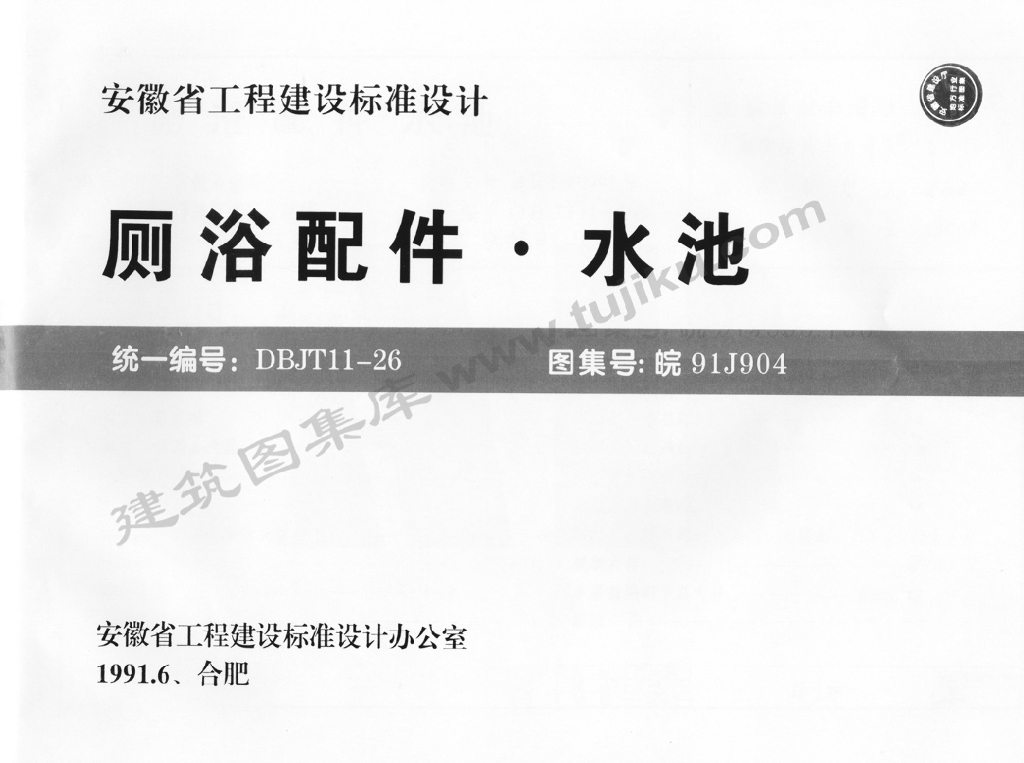 皖91J904 厕浴配件水池图集