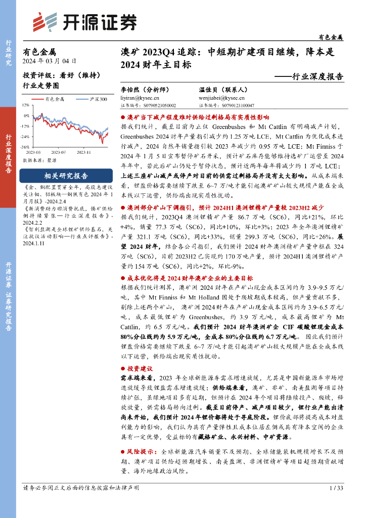 开源证券：有色金属行业深度报告：澳矿2023Q4追踪：中短期扩建项目继续，降本是2024财年主目标