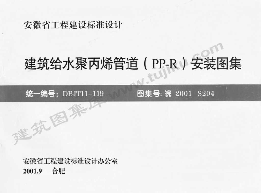 皖2001S204 建筑给水聚丙烯管道（PP-R）安装图集
