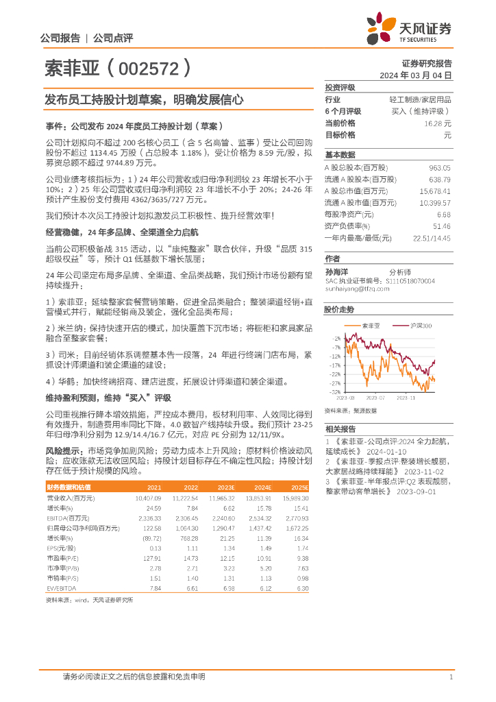 天风证券：索菲亚（002572）-发布员工持股计划草案，明确发展信心