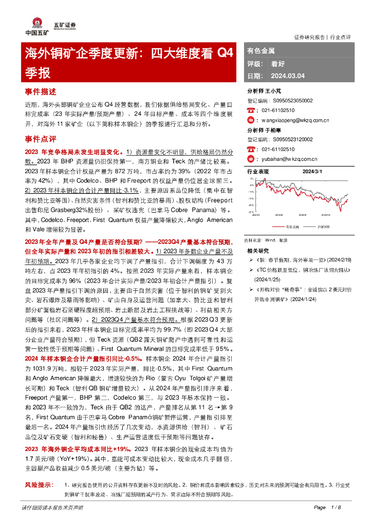 五矿证券：海外铜矿企季度更新：四大维度看Q4季报