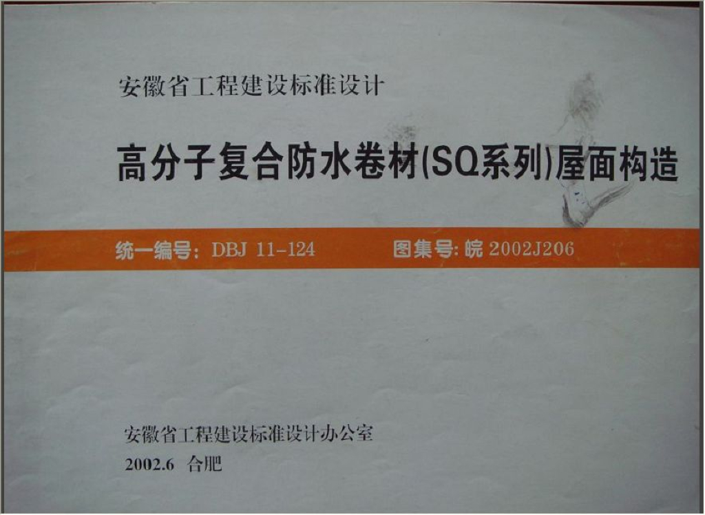 皖2002J206 高分子复合防水卷材（SQ系列）屋面构造图集