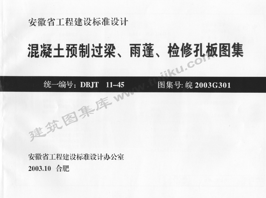 皖2003G301 混凝土预制过梁、雨蓬、检修孔板图集