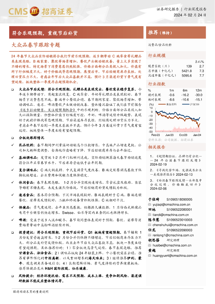 招商证券：大众品春节跟踪专题：符合乐观预期，重视节后补货