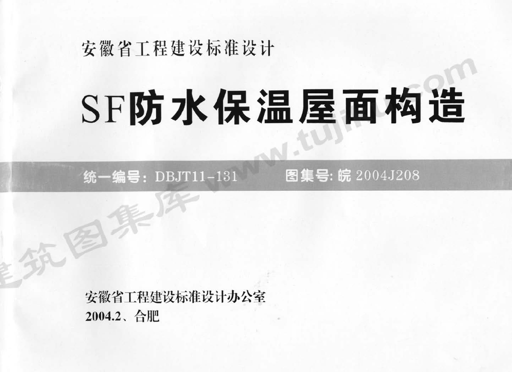 皖2004J208 SF防水保温屋面构造图集