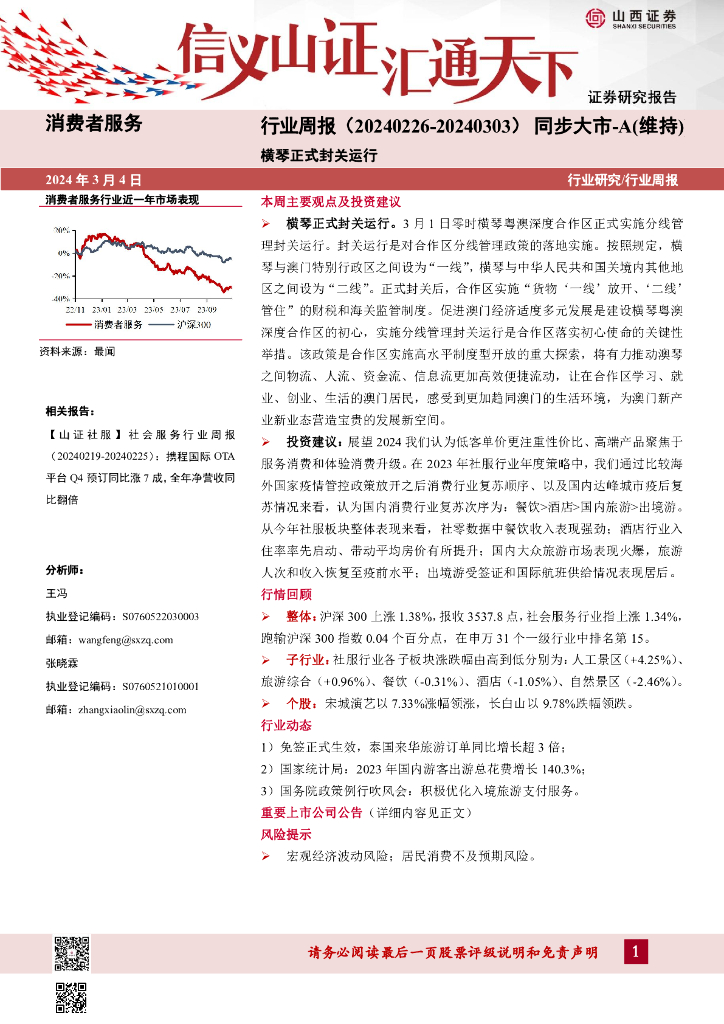 山西证券：行业研究/行业周报：横琴正式封关运行