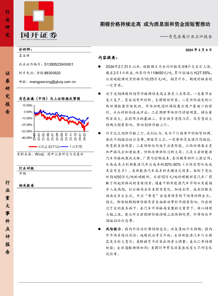 国开证券：有色金属行业点评报告：期锂价格持续走高或为消息面和资金面短暂推动