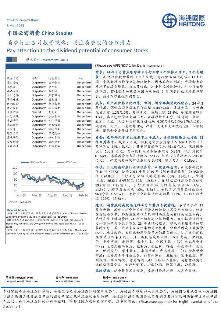 海通国际：消费行业3月投资策略：关注消费股的分红潜力
