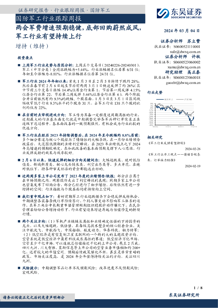 东吴证券：国防<em>军工</em>行业跟踪周报两会军费增速预期稳健，底部回购蔚然成风，<em>军工</em>行业有望持续上行