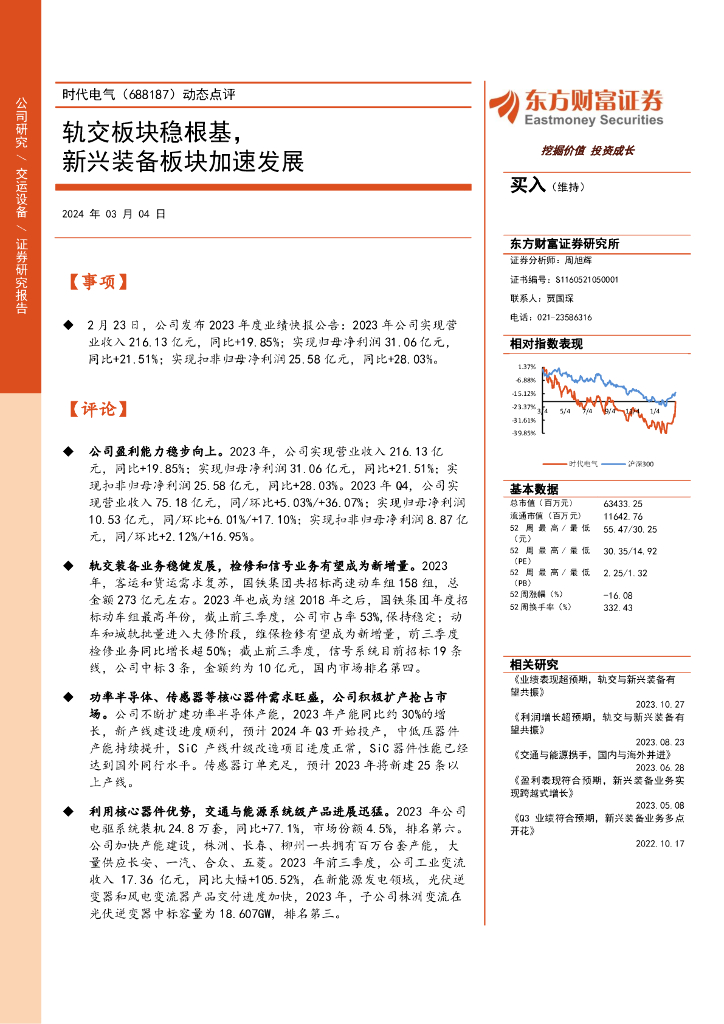 东方财富证券：时代电气（688187）-动态点评：轨交板块稳根基，新兴装备板块加速发展