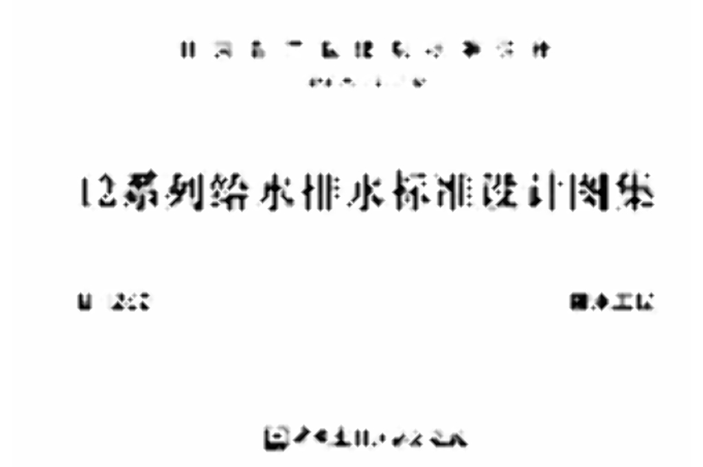 甘12S2 给水工程图集