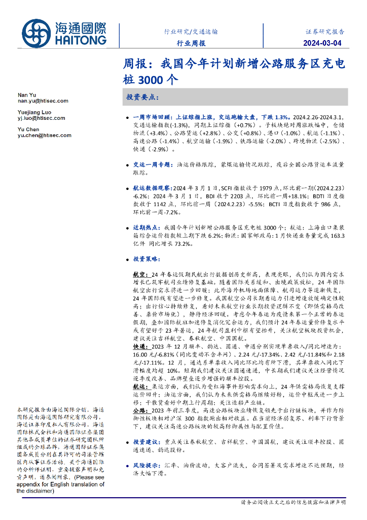 海通国际：交通运输周报：我国今年计划新增公路服务区<em>充电桩</em>3000个