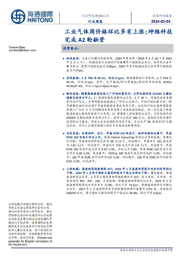 海通国际：机械工业行业周报：工业气体周价格环比多有上涨；坤维科技完成A2轮融资