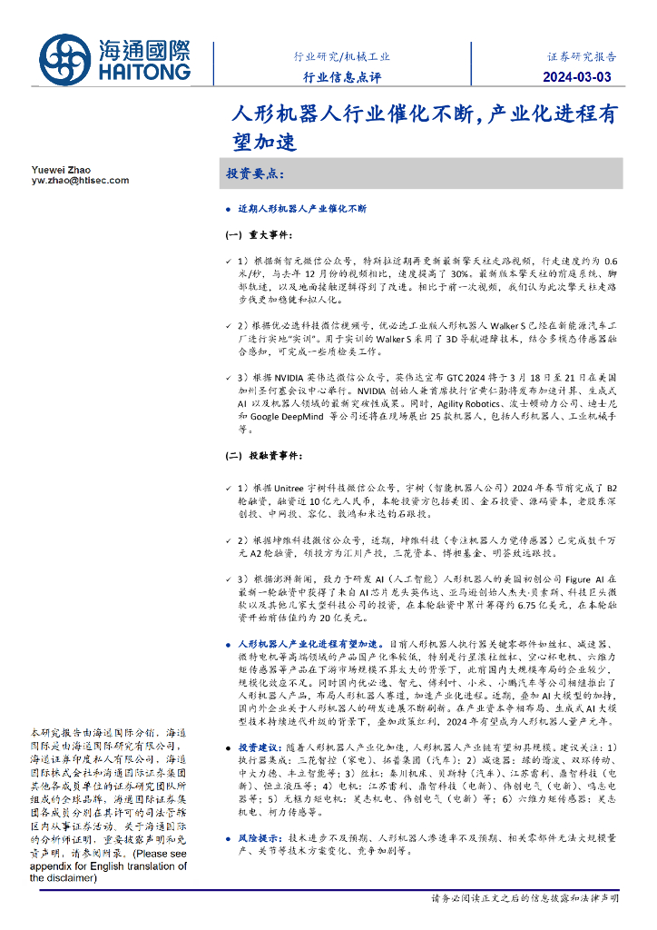 海通国际：机械工业行业信息点评：人形机器人行业催化不断，产业化进程有望加速
