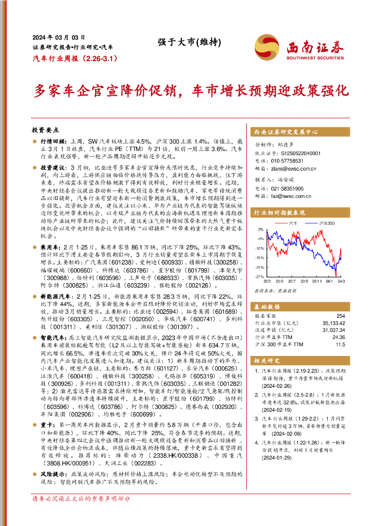 西南证券：汽车行业周报：多家车企官宣降价促销，车市增长预期迎政策强化