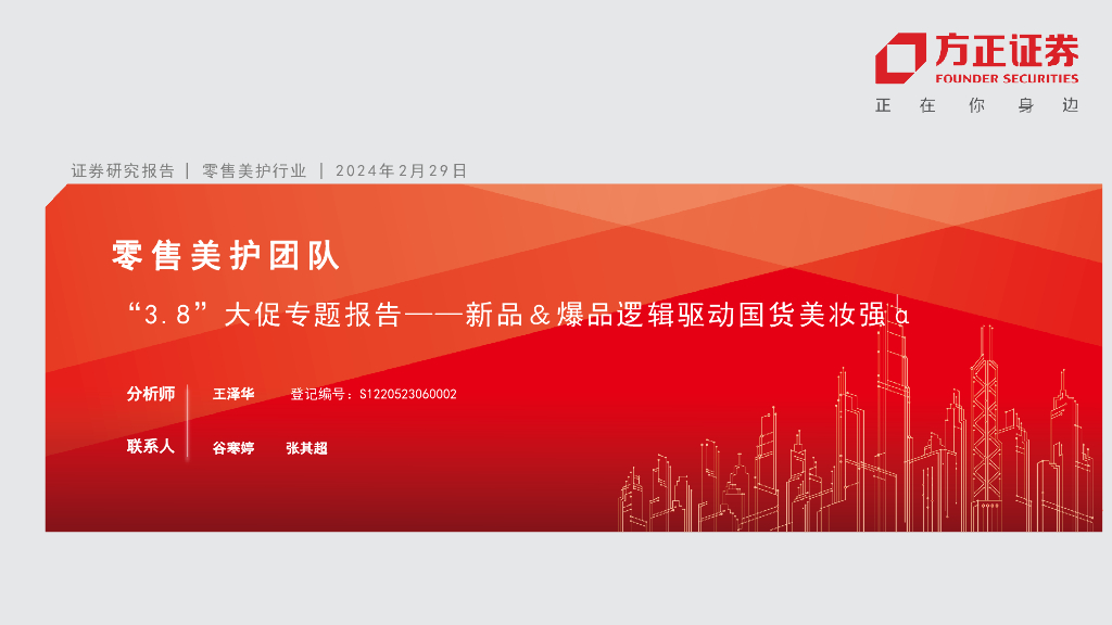 方正证券：零售美护团队-“3.8”大促专题报告——新品＆爆品逻辑驱动国货美妆强α