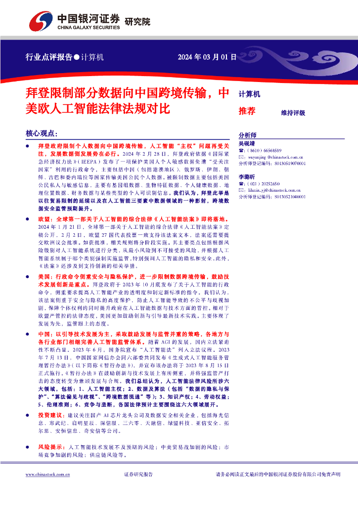 中国银河：计算机行业点评报告：拜登限制部分数据向中国跨境传输，中美欧<em>人工智能</em>法律法规对比 海报