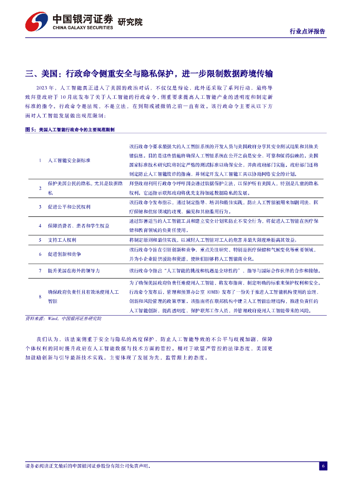 中国银河：计算机行业点评报告：拜登限制部分数据向中国跨境传输，中美欧人工智能法律法规对比_第6页