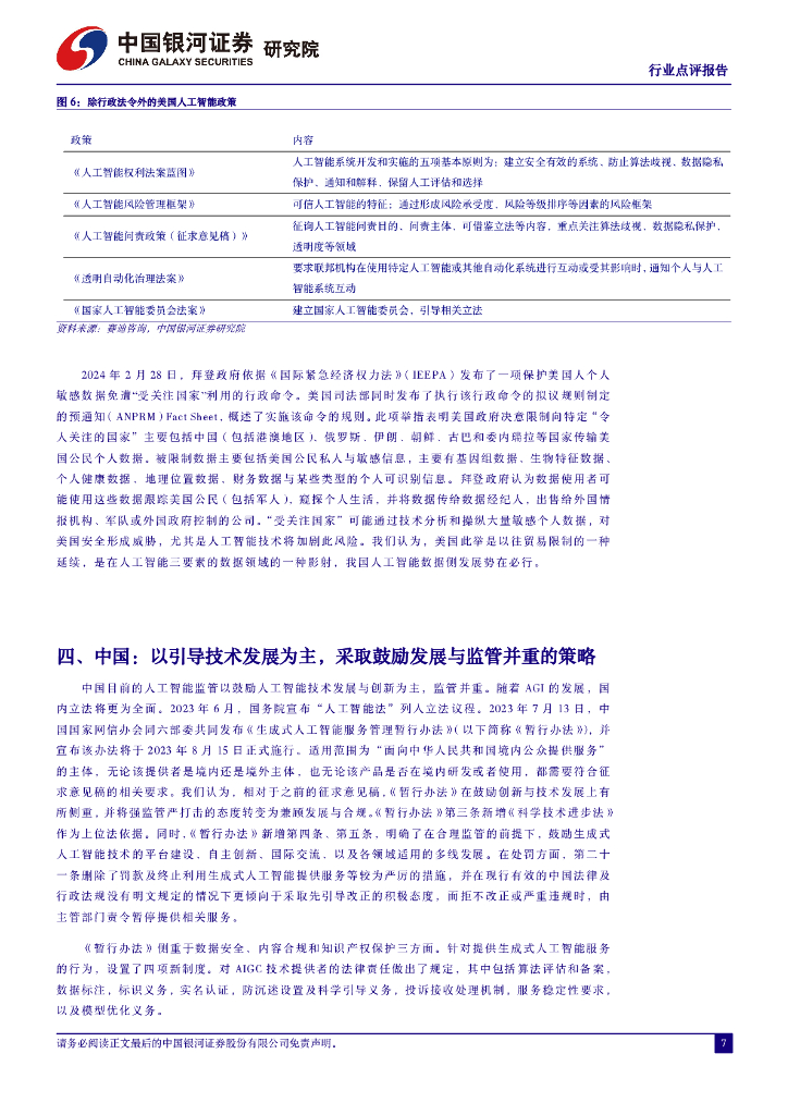 中国银河：计算机行业点评报告：拜登限制部分数据向中国跨境传输，中美欧人工智能法律法规对比_第7页