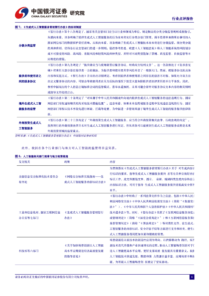 中国银河：计算机行业点评报告：拜登限制部分数据向中国跨境传输，中美欧人工智能法律法规对比_第8页
