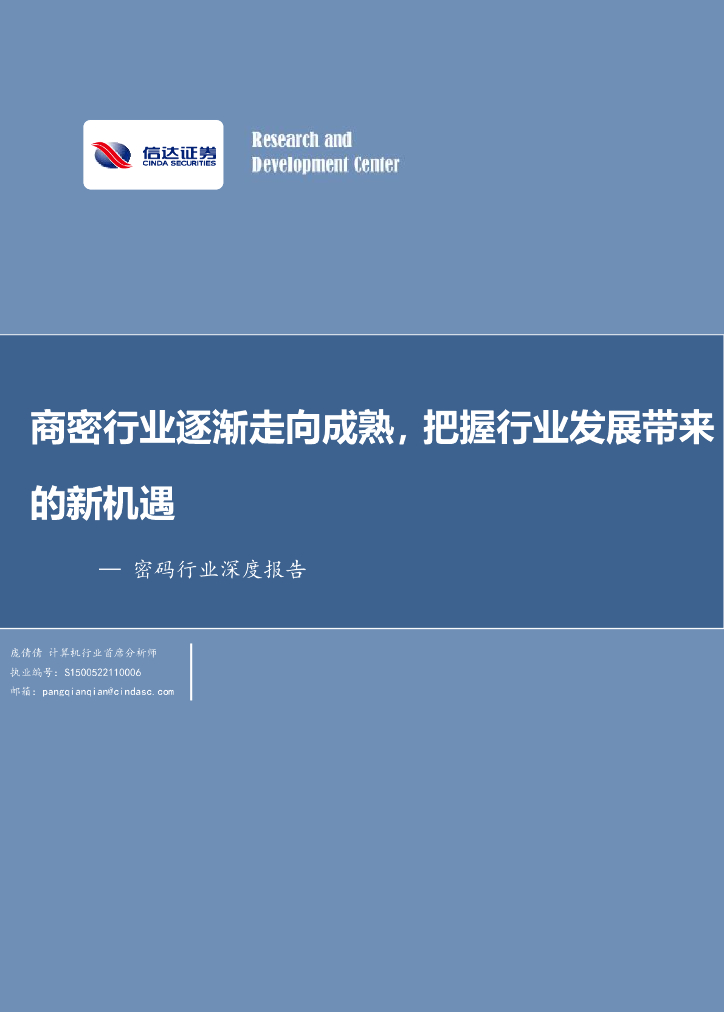 信达证券：密码行业深度报告：商密行业逐渐走向成熟，把握行业发展带来的新机遇