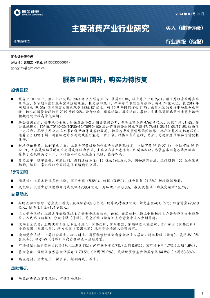 国金证券：主要消费产业行业研究：服务PMI回升，购买力待恢复