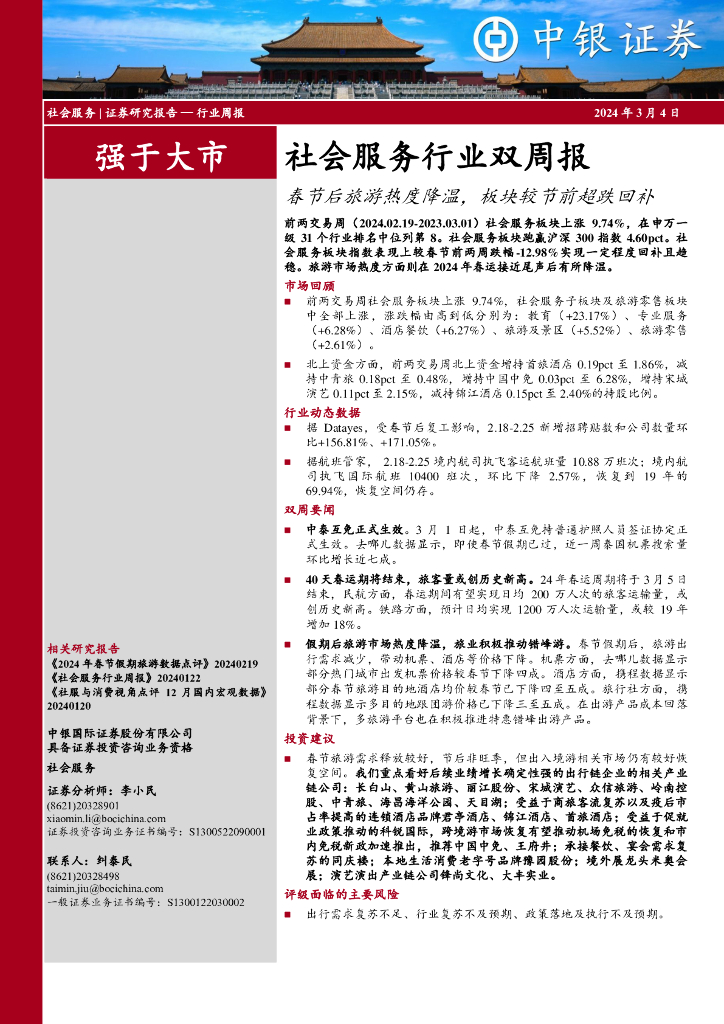 中银证券：社会服务行业双周报春节后旅游热度降温，板块较节前超跌回补