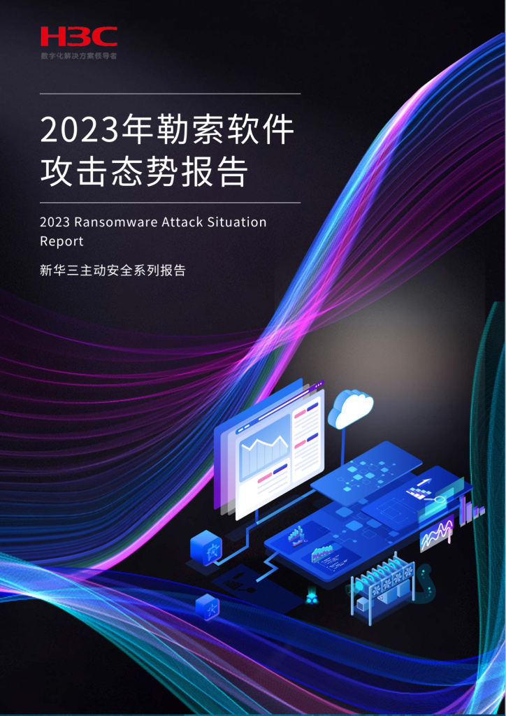 新华三：2023年勒索软件攻击态势报告