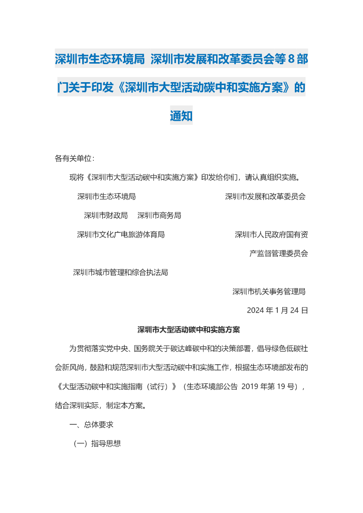 深圳生态局：深圳市大型活动<em>碳中和</em>实施方案 海报
