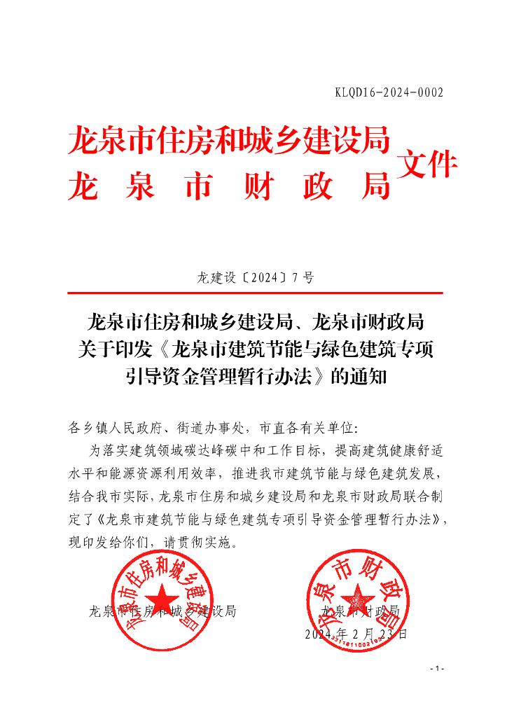龙泉市政府：龙泉市建筑节能与绿色建筑专项引导资金管理暂行办法