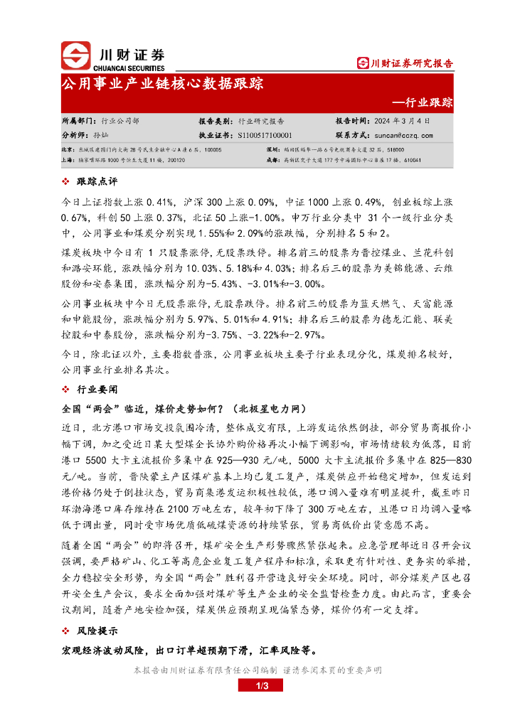 川财证券：行业跟踪：公用事业产业链核心数据跟踪