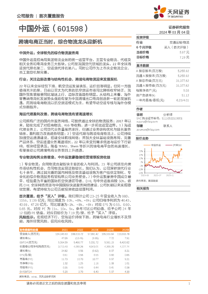 天风证券：中国外运（601598）-跨境电商正当时，综合物流龙头迎新机