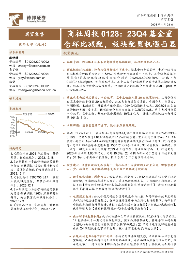 德邦证券：商社周报0128：23Q4基金重仓环比减配，板块配置机遇凸显