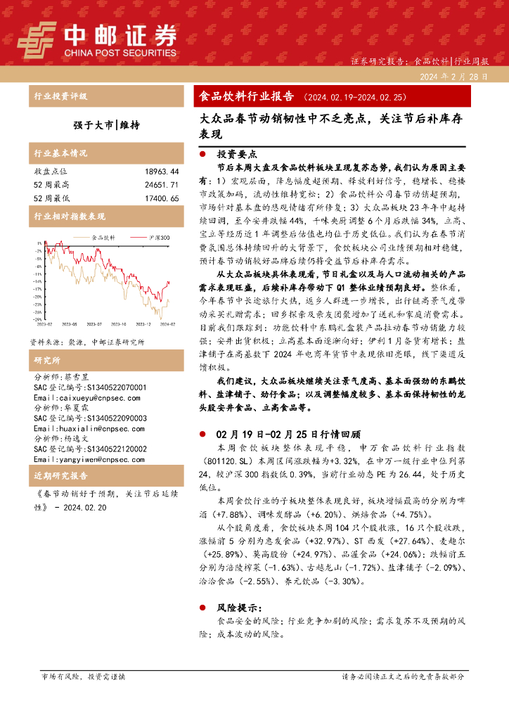 中邮证券：食品饮料行业报告 （ 2 0 2 4 . 0 2 . 1 9 - 2 0 2 4 . 0 2 . 2 5 ）大众品春节动销韧性中不乏亮点，关注节后补库存表现