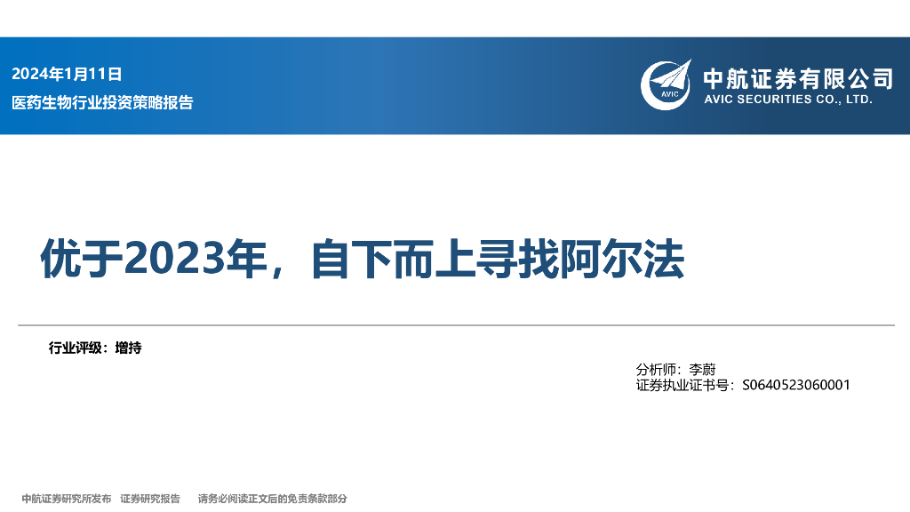 中航证券：医药生物行业投资策略报告：优于2023年，自下而上寻找阿尔法