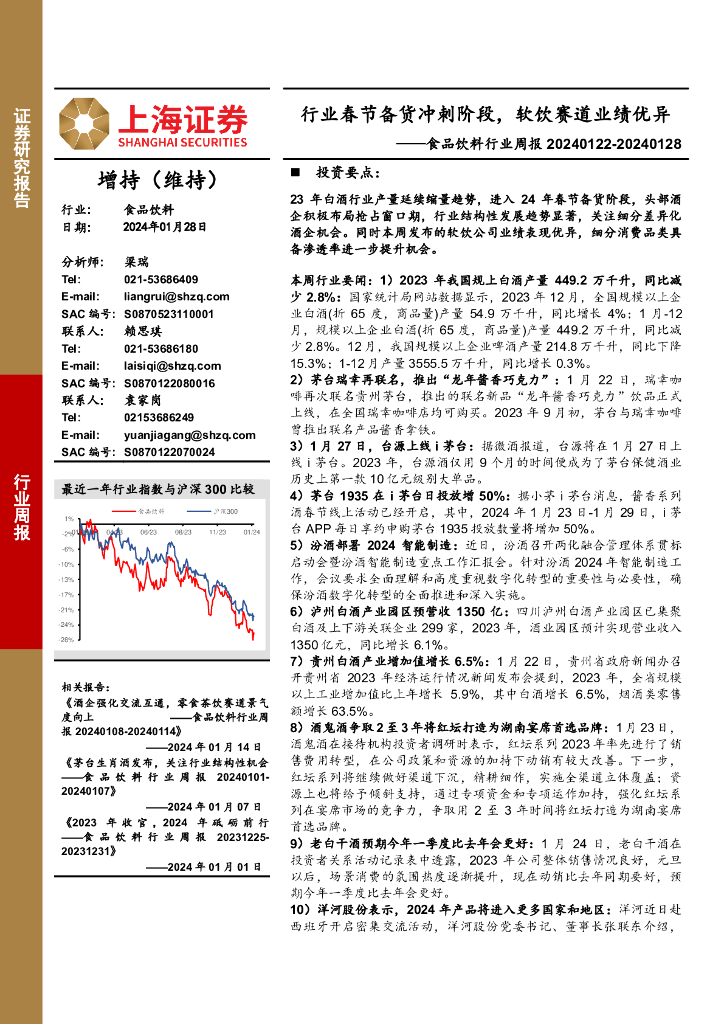 上海证券：食品饮料行业周报：行业春节备货冲刺阶段，软饮赛道业绩优异 海报