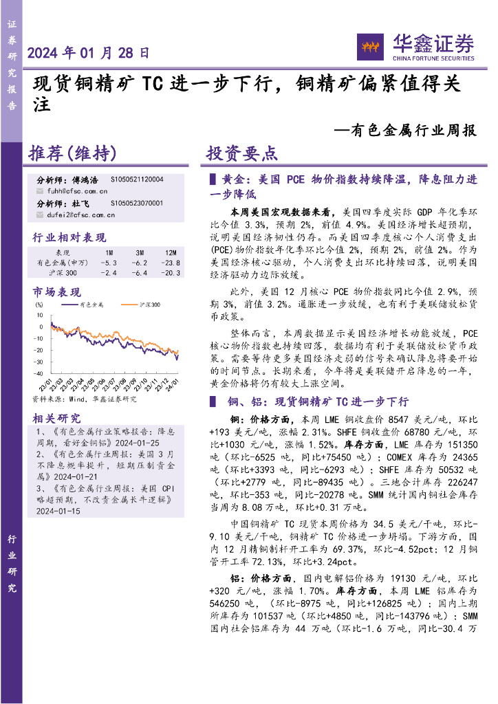 华鑫证券：有色金属行业周报：2024年01月28日现货铜精矿TC进一步下行，铜精矿偏紧值得关注