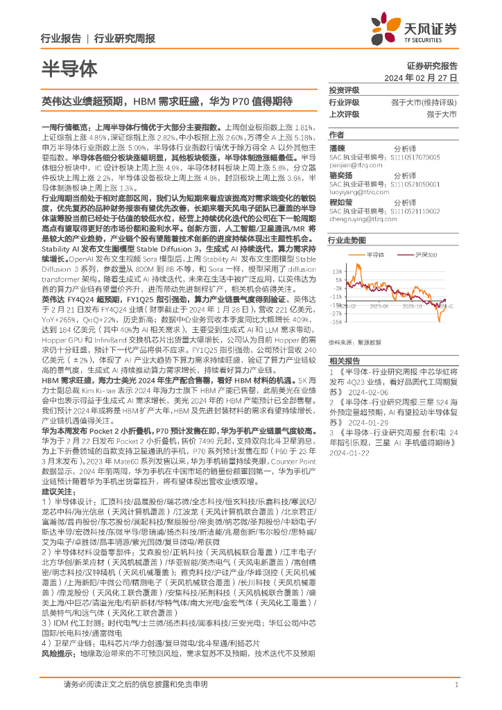 天风证券：半导体行业研究周报：英伟达业绩超预期，HBM需求旺盛，华为P70值得期待