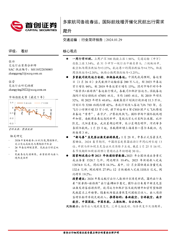 首创证券:交通运输行业简评报告:多家航司备战春运,国际航线增开催化民航出行需求爬升
