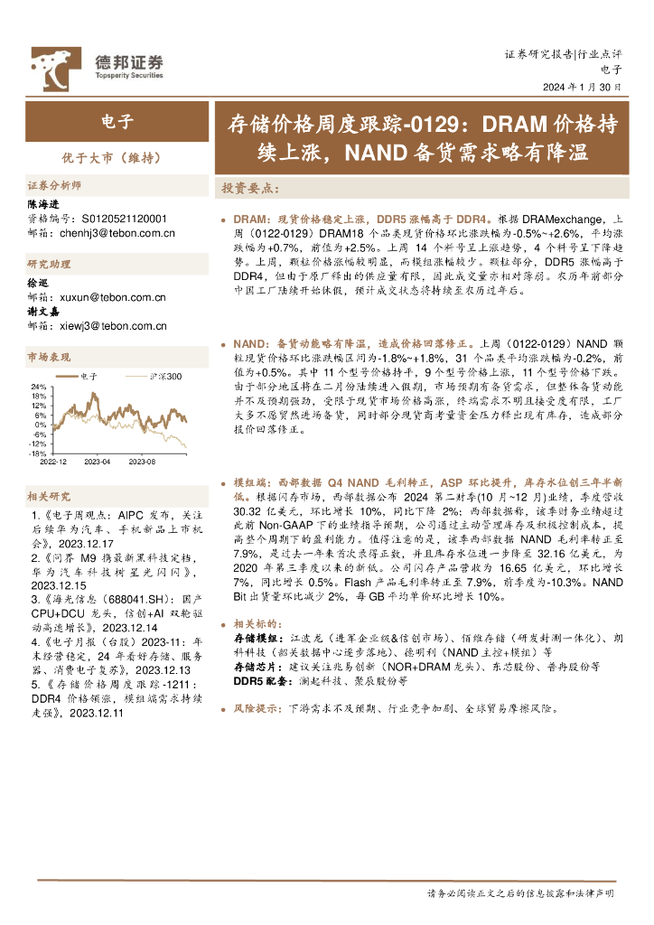 德邦证券：电子行业存储价格周度跟踪-0129：DRAM价格持续上涨，NAND备货需求略有降温