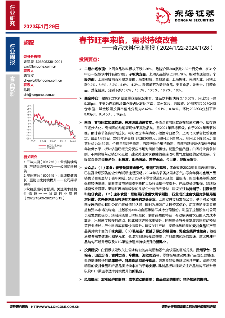东海证券：食品饮料行业周报（2024/1/22-2024/1/28）：春节旺季来临，需求持续改善